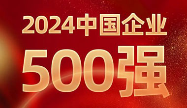 前进8名！平博88pinnacle位列中国企业500强第129位