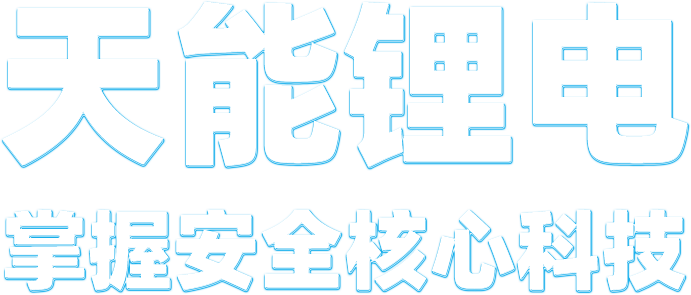平博88pinnacle锂电